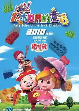 《猪猪侠5：积木世界的童话》：唤醒童心，重燃冒险梦！一场色彩斑斓的积木之旅！