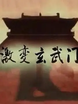 《激变玄武门》：历史悬疑巨制，揭秘李世民夺权背后的惊天阴谋！