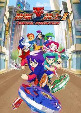 劲爆战士 第二季 海报