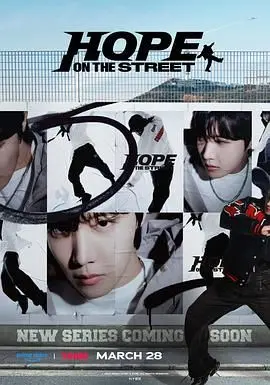 《Hope On The Street》：J-Hope街舞纪录片，梦想与现实的街头碰撞，一起舞出新希望！