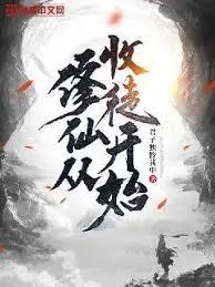 《修仙从收徒开始》：爆笑师徒日常，看废柴如何逆袭成仙！修仙搞笑动画电影强势来袭！