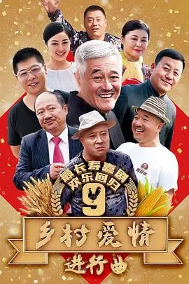 《乡村爱情9》：象牙山F4再聚首！家长里短里的东北味儿，笑到头掉！