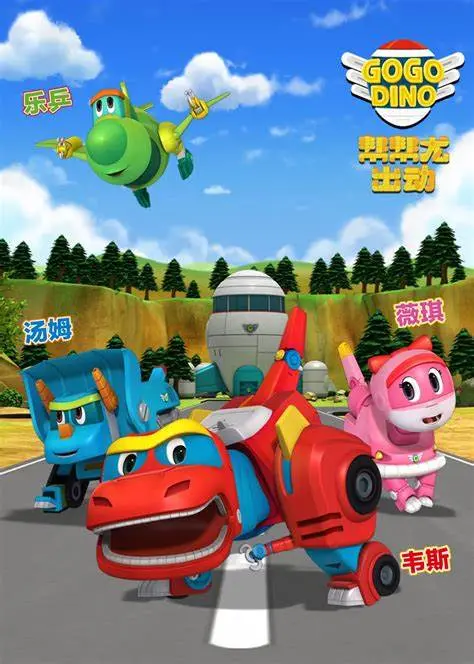 奇幻冒险启程：帮帮龙出动之恐龙探险队第一季的友情与成长之旅