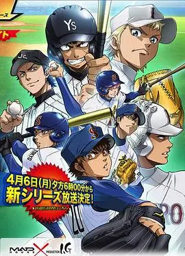 《钻石王牌 第二季》：热血青春再燃！挥洒汗水，追逐梦想的甲子园之路！