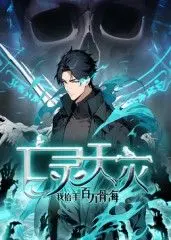 《亡灵天灾：我抬手百万骨海》动态漫：史诗级骨海来袭，看主角如何逆天改命！