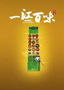 寻味重庆：《一江百味》美食纪录片，麻辣鲜香背后的烟火人生！