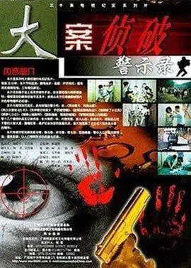 《大案侦破警示录》：揭秘真实刑侦，警示人性弱点，触目惊心！
