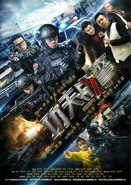 《功夫战警》：硬核打斗燃爆荧幕，东北味儿刑侦喜剧的另类突围，带你感受肾上腺素飙升的冒险！