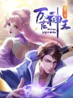 《万古神王》：仙侠世界的燃情史诗，看主角如何逆天改命，谱写旷世传奇！