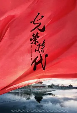 《光荣时代》：乱世之中见真章，信仰之火照亮黎明前的黑暗