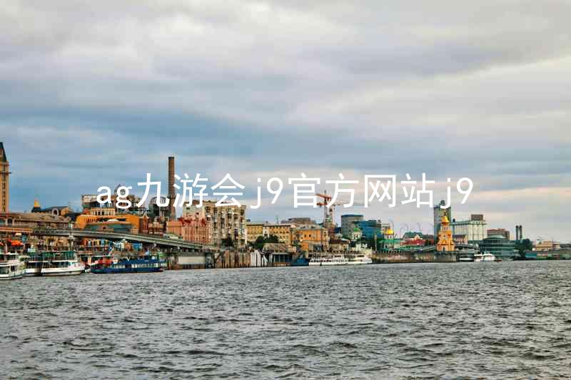 ag九游会j9官方网站j9