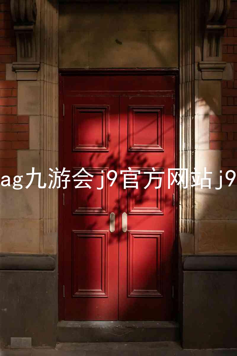 ag九游会j9官方网站j9