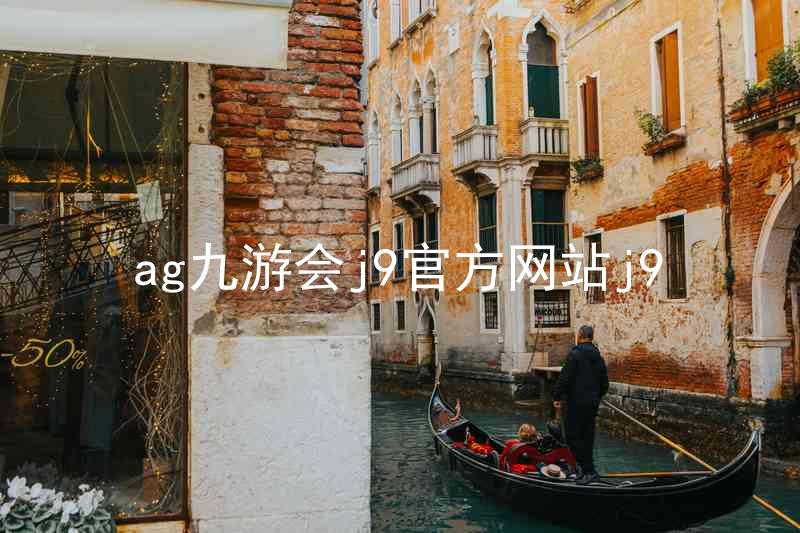 ag九游会j9官方网站j9