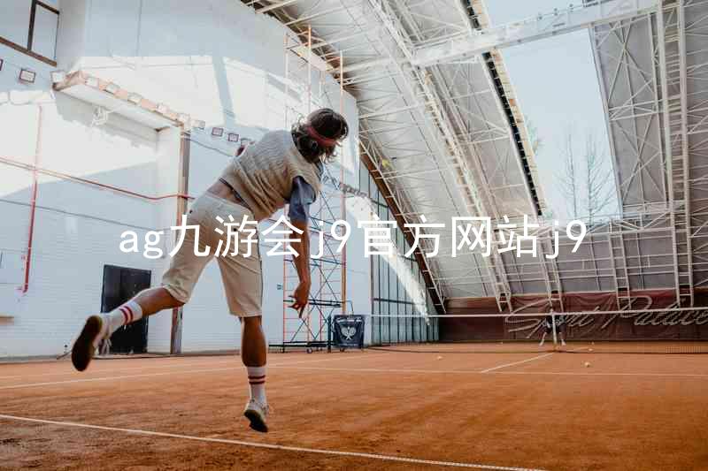 ag九游会j9官方网站j9