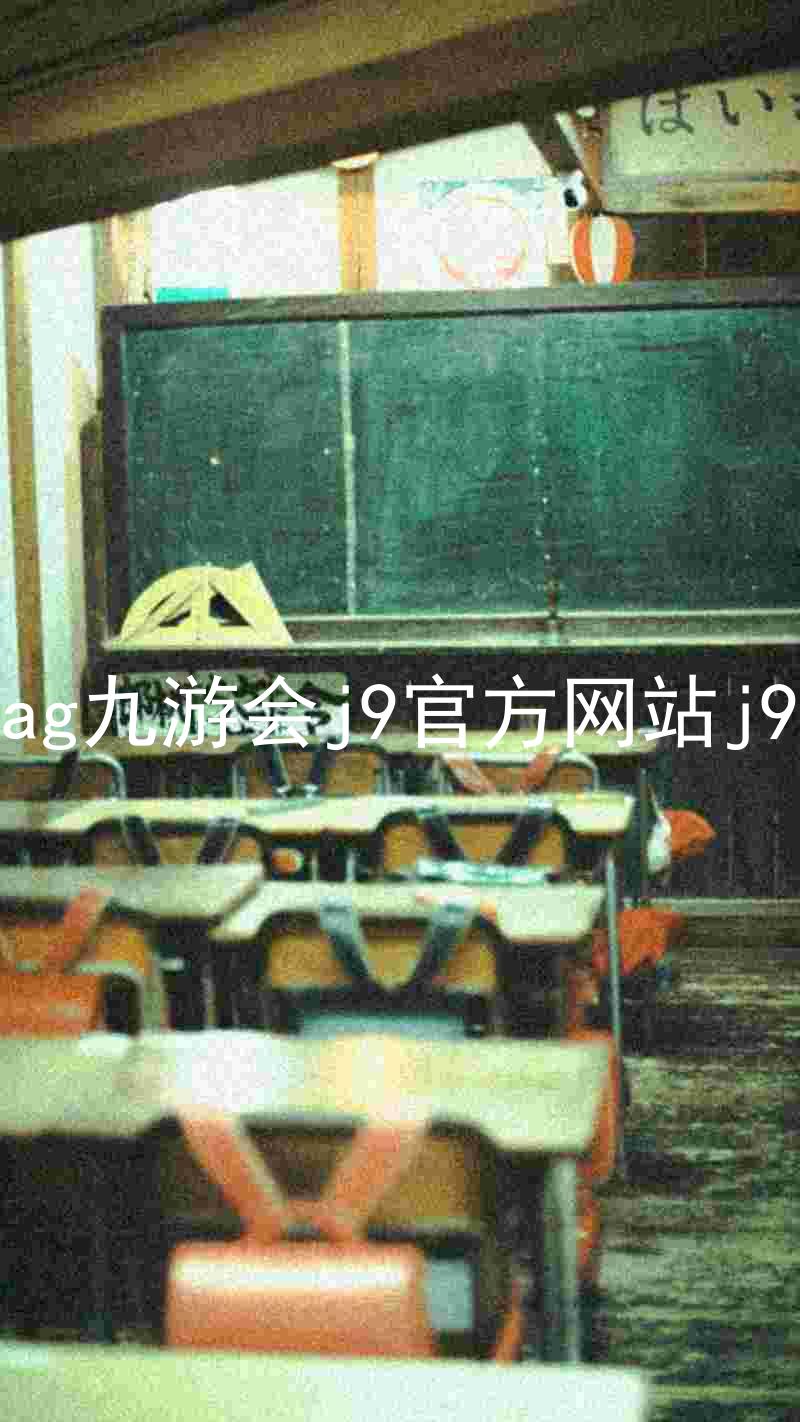 ag九游会j9官方网站j9