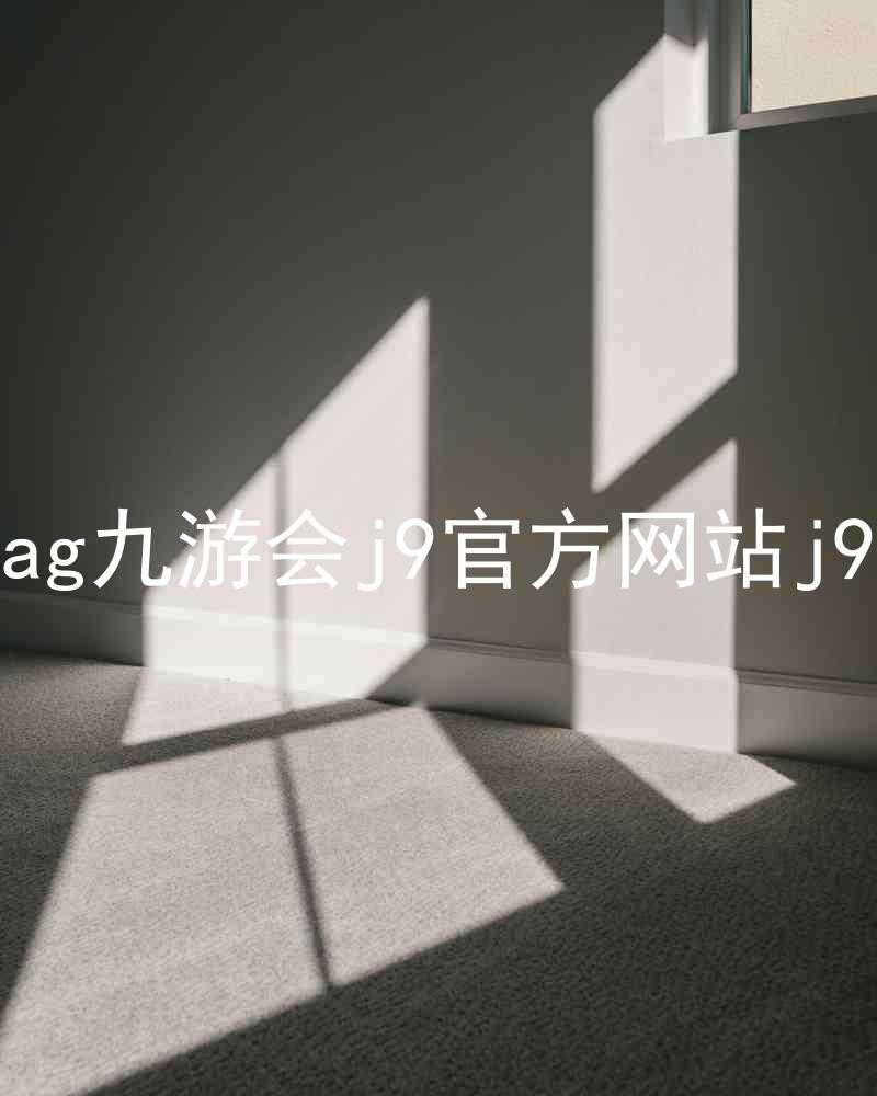 ag九游会j9官方网站j9