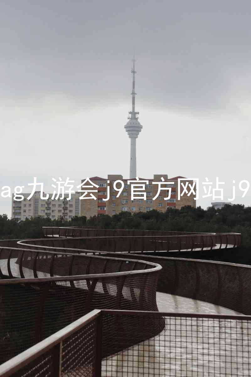 ag九游会j9官方网站j9